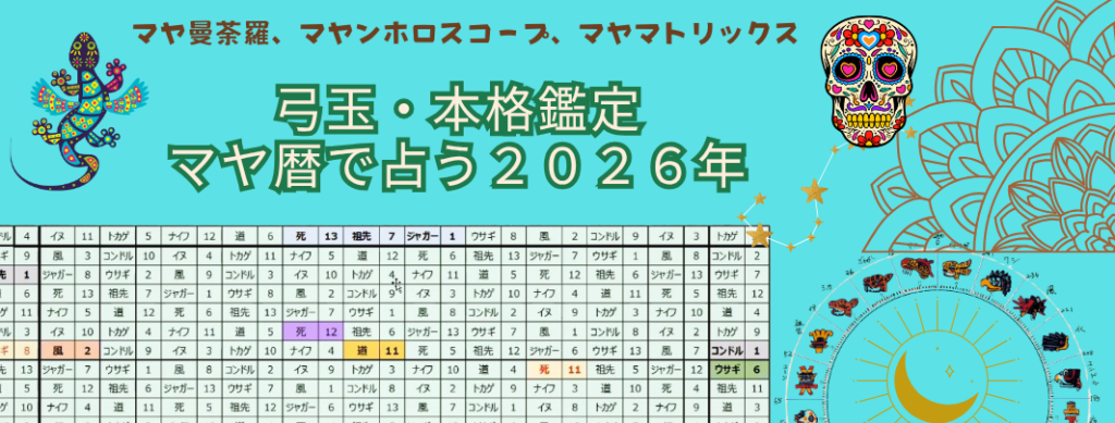 弓玉の本格マヤ暦運勢鑑定2026