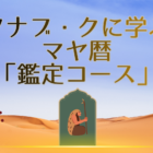 マヤ暦「鑑定コース」募集