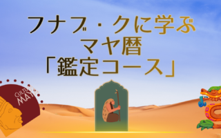 マヤ暦「鑑定コース」募集