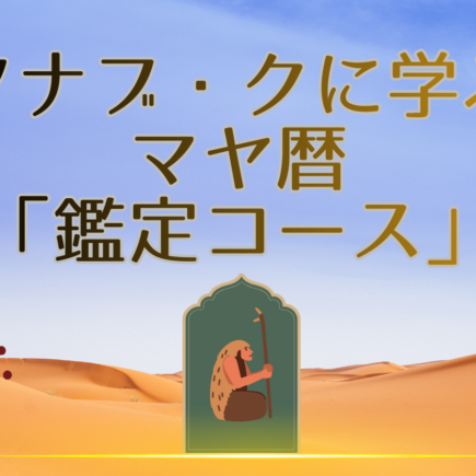 マヤ暦「鑑定コース」募集