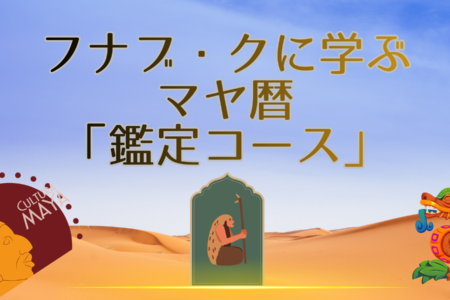 マヤ暦「鑑定コース」募集